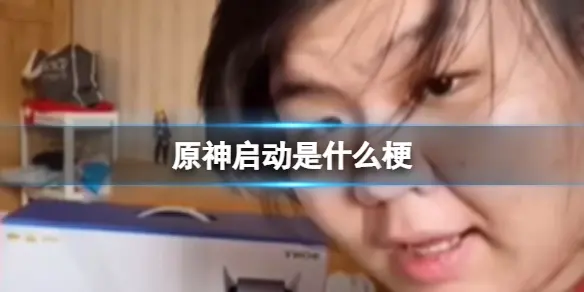 原神启动是什么梗,原神启动表情包图片分享