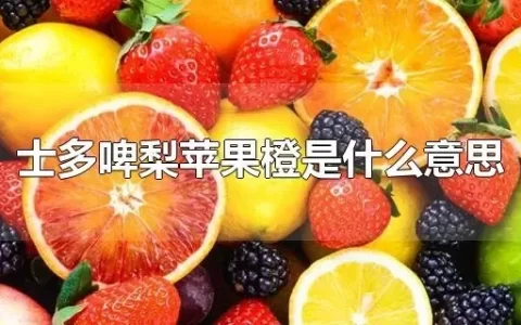 士多啤梨苹果橙是什么梗，来源介绍
