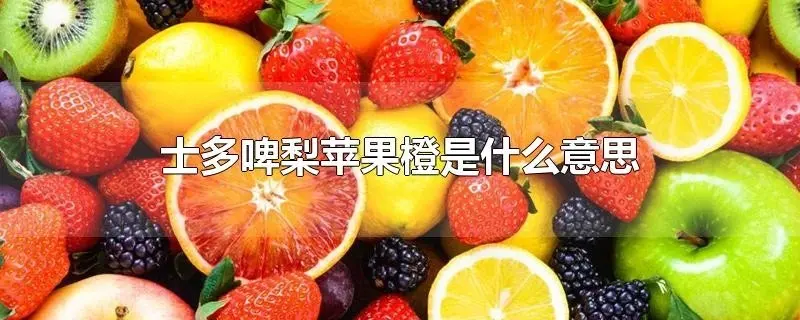 士多啤梨苹果橙是什么梗,来源介绍