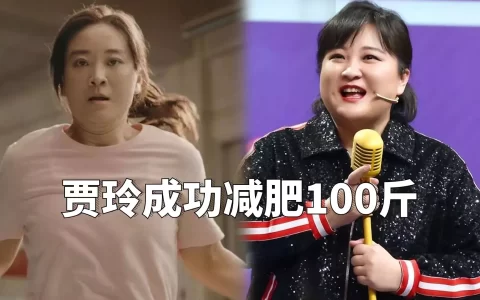 贾玲成功减肥100斤照片，并且练成了拳击手的样子