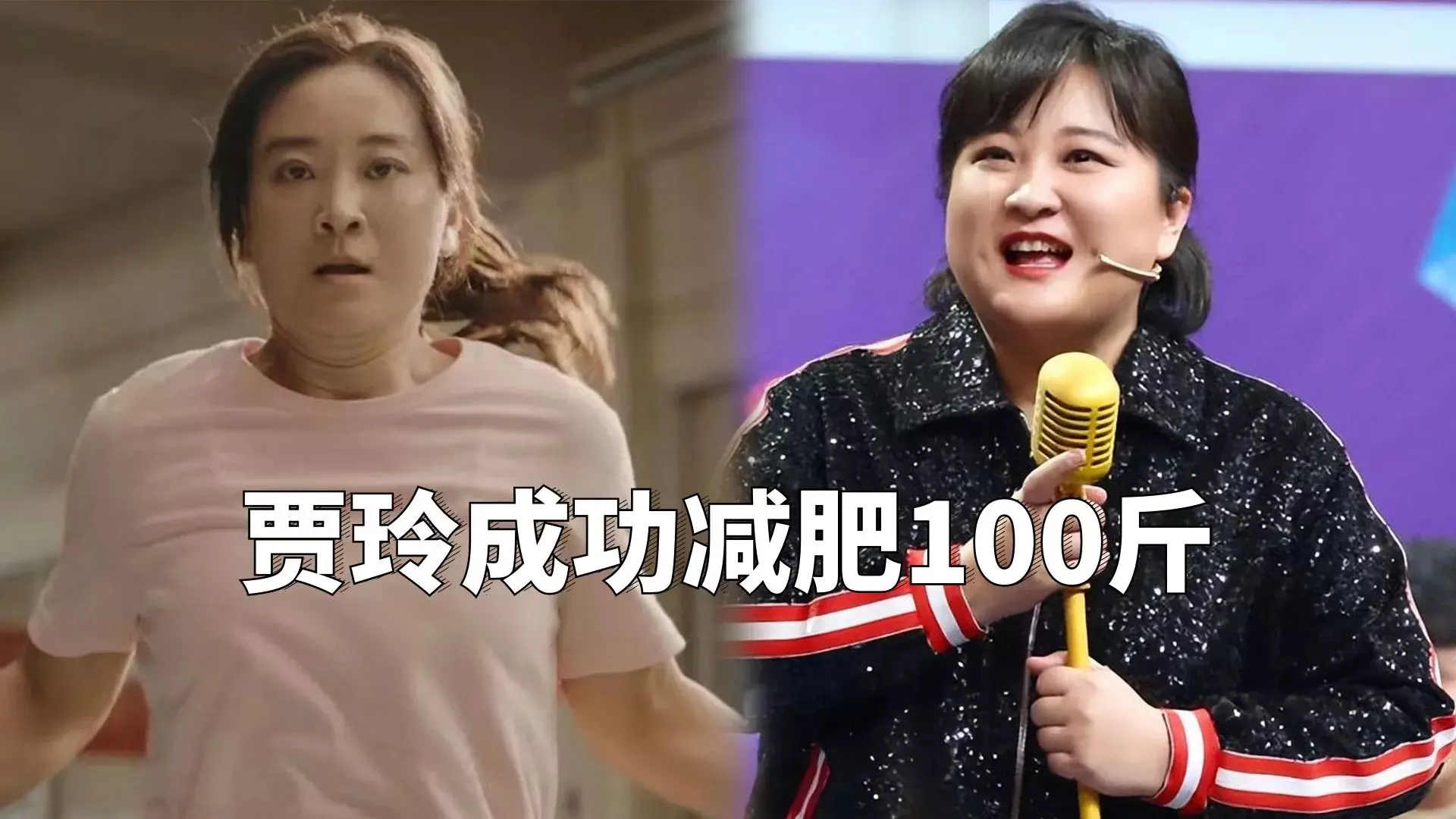 贾玲成功减肥100斤照片,并且练成了拳击手的样子