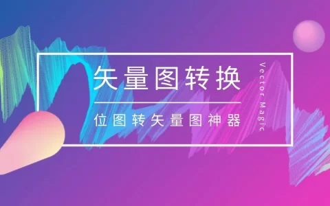 在线矢量图转换工具，好用的位图转矢量图神器