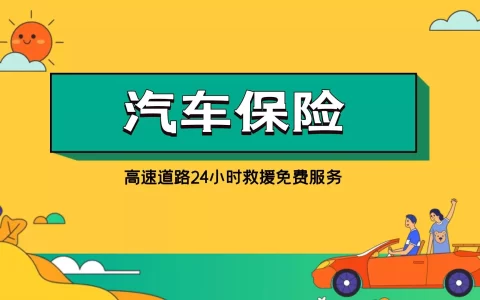哪些车险公司有高速道路救援24小时免费电话服务