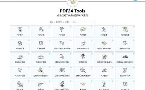 PDF24 Tools: 免费且易于使用的在线PDF工具