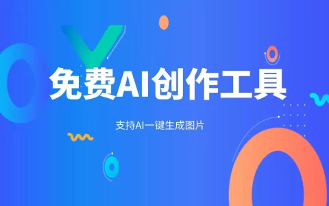 两款免费的AI创作工具，支持AI一键生成图片