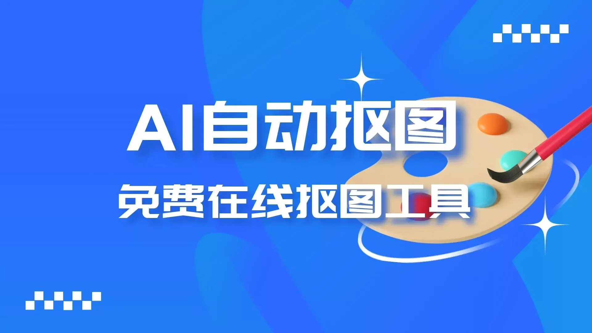 免费在线抠图工具remove.bg,快速AI自动抠图