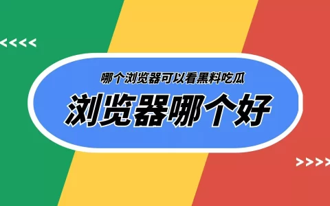 网红黑料吃瓜最新事件网站，可以看黑料吃瓜视频的浏览器