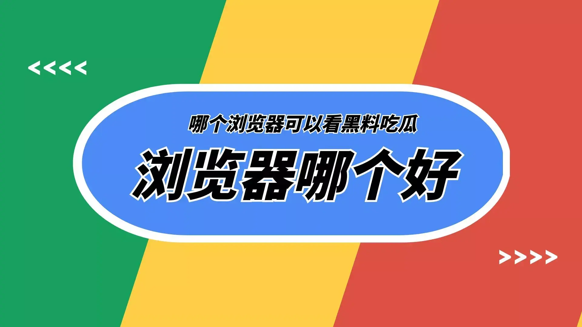 网红黑料吃瓜最新事件网站,可以看黑料吃瓜视频的浏览器