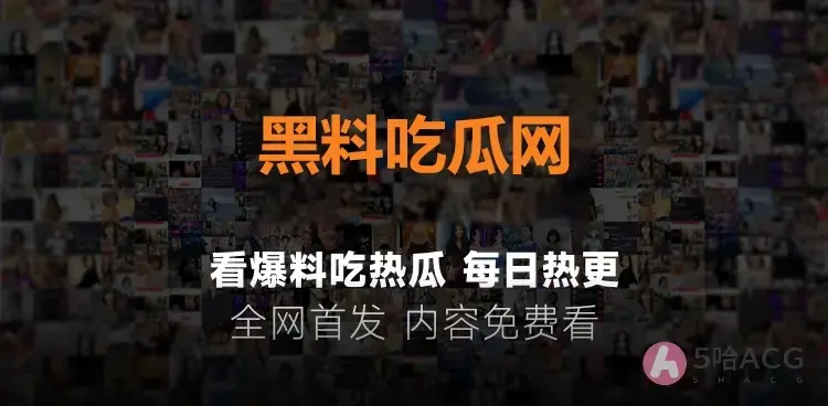 网红黑料吃瓜网,各种网红爆料吃瓜网站就看黑料社区