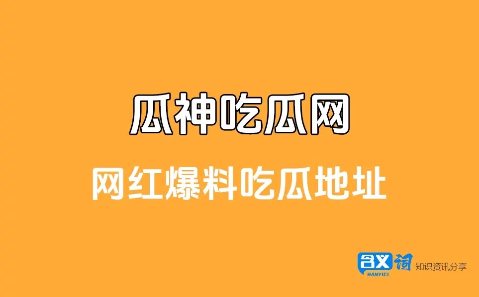 瓜神爆料黑料吃瓜网最新地址,网络热门事件吃瓜网每日吃瓜