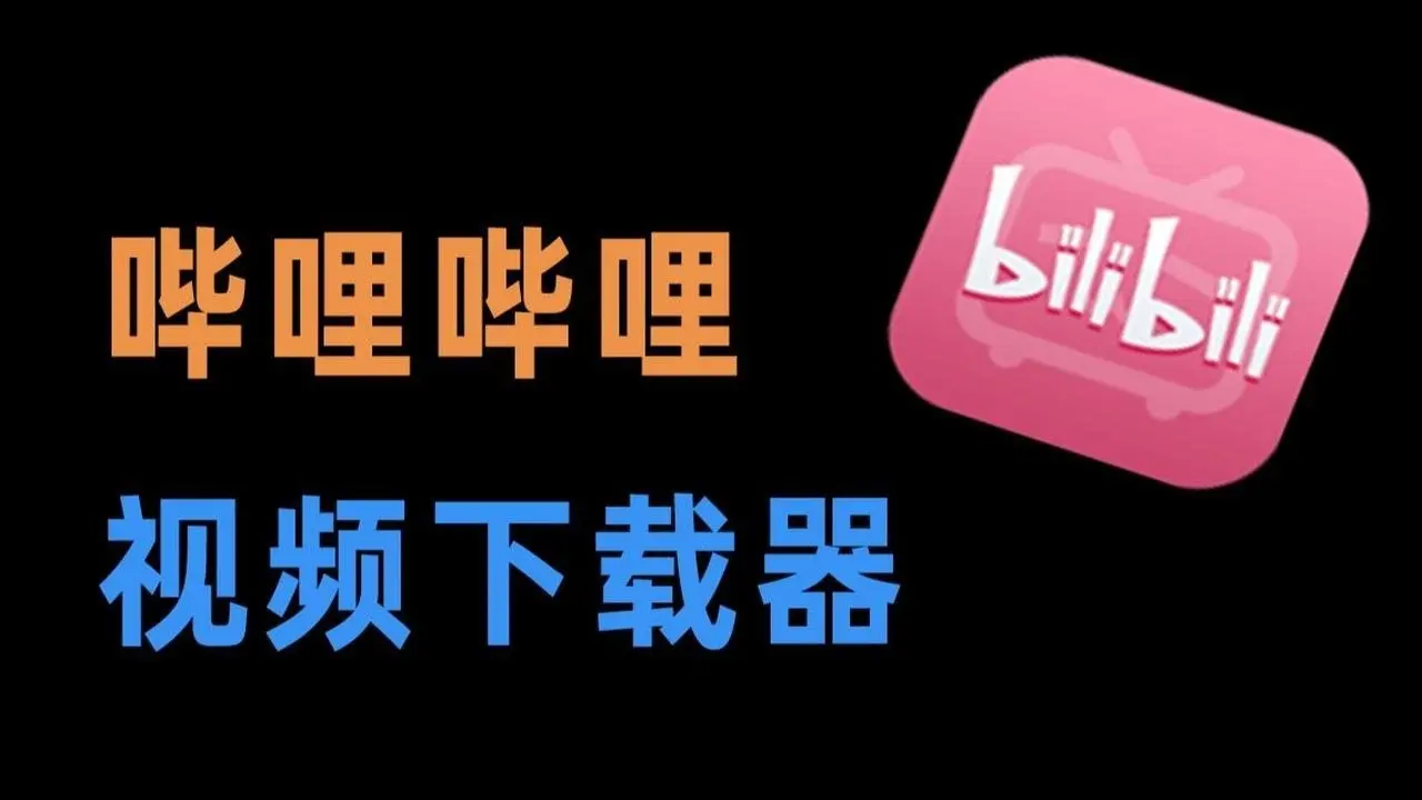 4个B站视频下载工具推荐,在线下载哔哩哔哩视频【亲测可用】