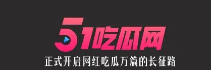 51cg每日吃瓜必吃防走丢,最新鲜的瓜趣事先知晓!