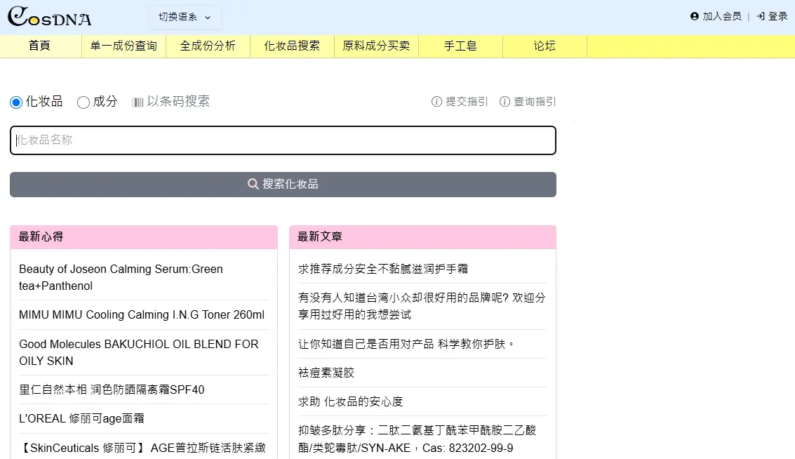 CosDNA 化妆品成分分析,一个查化妆品成分的网站