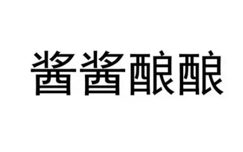 双女主酱酱酿酿水声的背景故事，网络热梗酱酱酿酿是什么意思