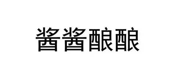 双女主酱酱酿酿水声的背景故事,网络热梗酱酱酿酿是什么意思