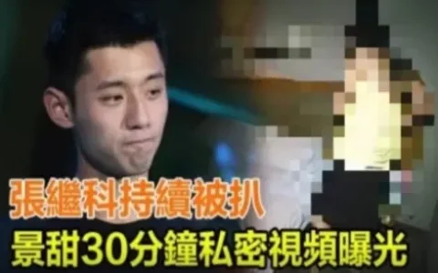 张继科景甜酒店三段视频，长达30分钟，债主家属被迫出！