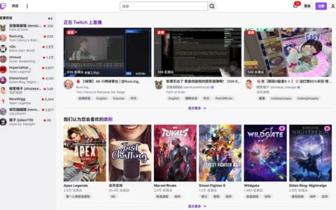 Twitch（老鼠台）视频直播平台，官网入口地址