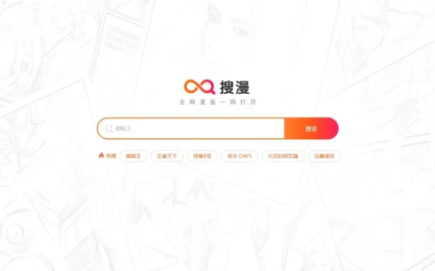 漫搜（搜漫）漫画搜索引擎官网最新网址