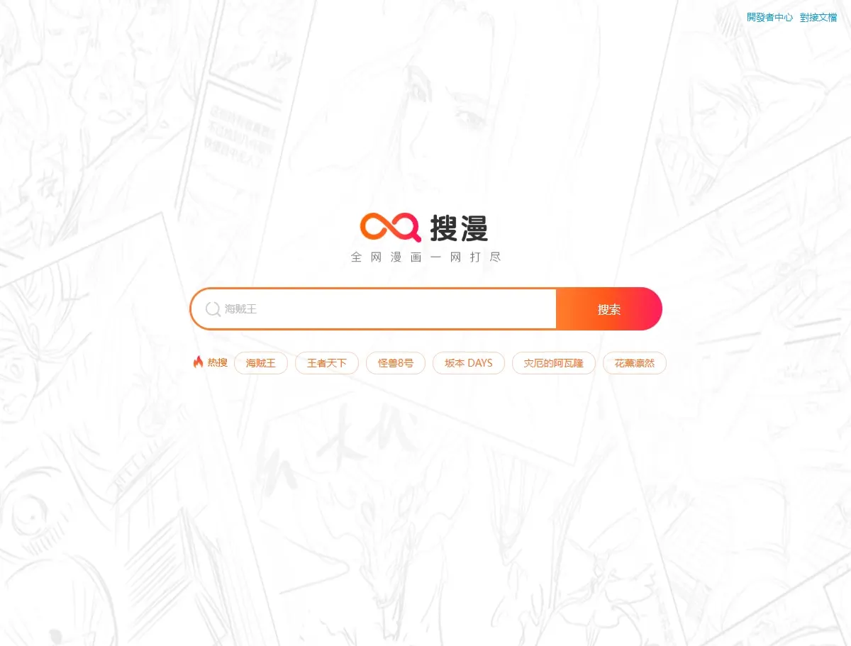 漫搜(搜漫)漫画搜索引擎官网最新网址