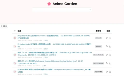 Anime Garden-动漫花园的第三方镜像网站
