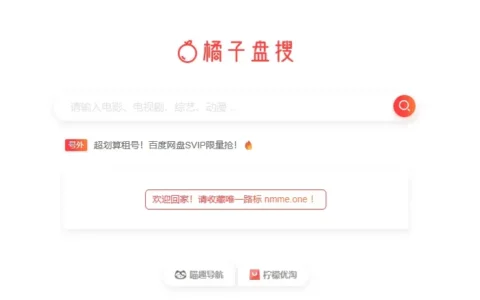 橘子盘搜-好用的影视资源搜索引擎