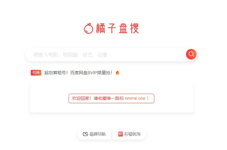橘子盘搜-好用的影视资源搜索引擎