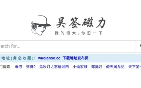 吴签磁力官网最新地址，磁力资源搜索网站 老司机必备懂的都懂！