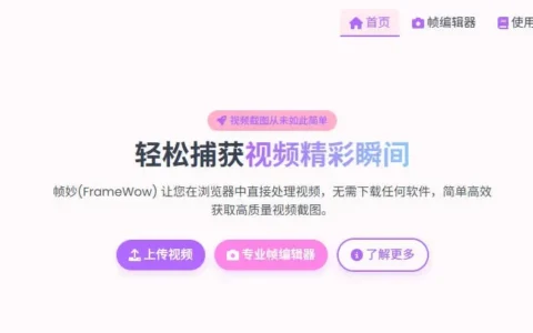 帧妙(FrameWow)-免费在线视频截帧截图工具