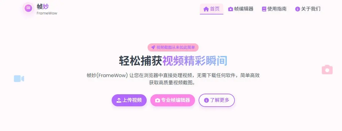 帧妙(FrameWow)-免费在线视频截帧截图工具
